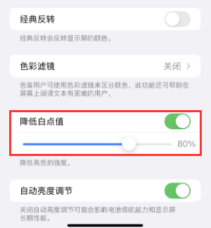 海林苹果电池维修分享iPhone省电巧妙设置降低白点值 