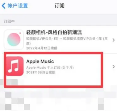 海林apple维修店分享Apple Music怎么取消自动收费 