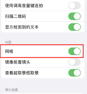 海林苹果手机维修网点分享iPhone如何开启九宫格构图功能 