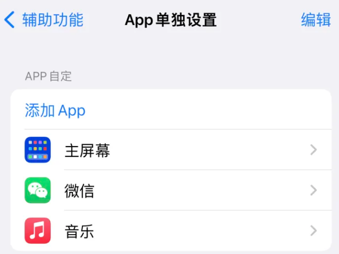 海林苹果14服务点分享iPhone14如何单独设置App 