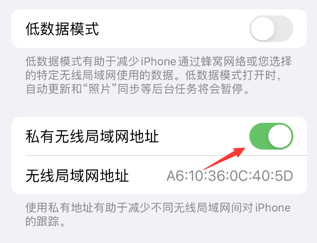 海林苹果wifi维修店分享iPhone私有无线局域网地址开启方法 