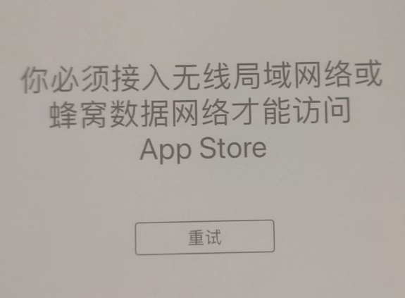 海林苹果服务网点分享无法在 iPhone 上打开 App Store 怎么办 