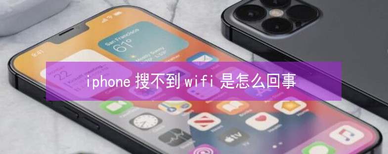 海林苹果13维修分享iPhone13搜索不到wifi怎么办 