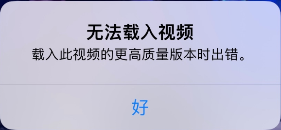 海林苹果手机维修分享iPhone 出现提示“无法载入视频”怎么办 